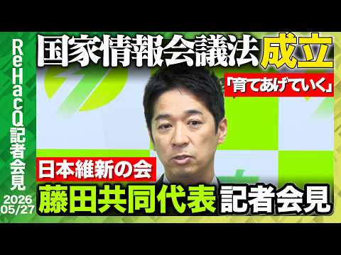 【日本維新の会】議員定数削減 藤田共同代表「お約束では先の国会で仕上げる話だった」【ReHacQ記者会見 5月27日(… サムネイル