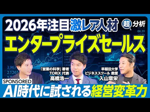 【AI時代 進化する営業職】『エンタープライズセールス』超分析　経営課題を解決する“激レア人材”／「営業の科学」著者・… サムネイル