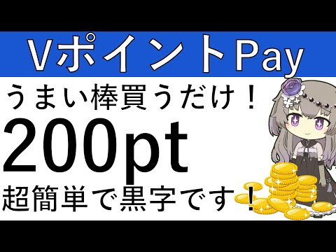 【VポイントPay】うまい棒買うだけ⁉VポイントPayでVISAのタッチ決済をするともれなく200ptが貰えます！