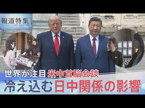 米中トップ接近の一方で冷え込んだままの日中関係どうすべきか？「自分で置いてけぼり」と自民元重鎮の嘆き【報道特集】｜TB… サムネイル