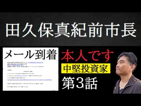【中堅投資家】第3話：田久保真紀前市長「本人です」メール怪文書 サムネイル