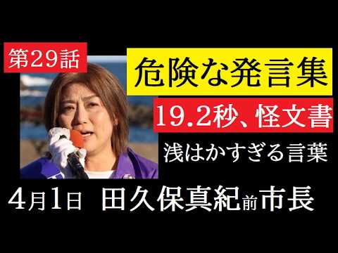 【中堅投資家】㉙田久保真紀前市長「ヤバい！かつてのあの発言が自らを追い詰める」 サムネイル