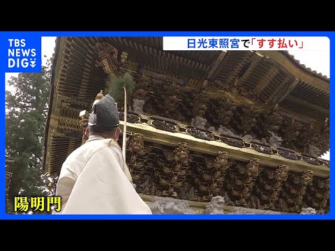 「心の汚れなどがぬぐい取れるような」日光東照宮で師走の恒例行事「すす払い」栃木｜TBS NEWS DIG サムネイル