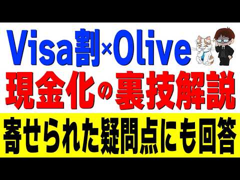 激熱の『Visa割』Oliveを使った「特典現金化」の裏技を解説 サムネイル