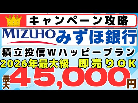 [キャンペーン攻略]みずほ銀行投信即売りで４５,０００円プレゼント　攻略手順のご紹介（即売りOK） サムネイル