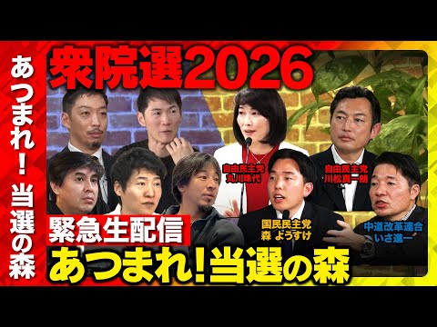 【衆院選2026】あつまれ！当選の森...今後どうする？まったり緊急生配信【川松真一朗vs丸川珠代vsいさ進一vs森よ… サムネイル