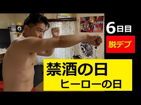 53歳腕立て伏せ6日目「禁酒の日」ヒーローの日 サムネイル