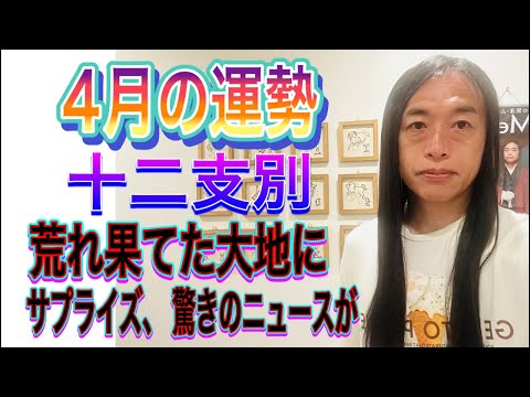 4月の運勢 十二支別 【荒れ果てた大地に】【サプライズ、驚きのニュースが】 サムネイル