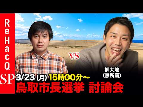 【ReHacQ討論会】鳥取市長選挙ネット討論会【高橋弘樹vs柳大地】 サムネイル