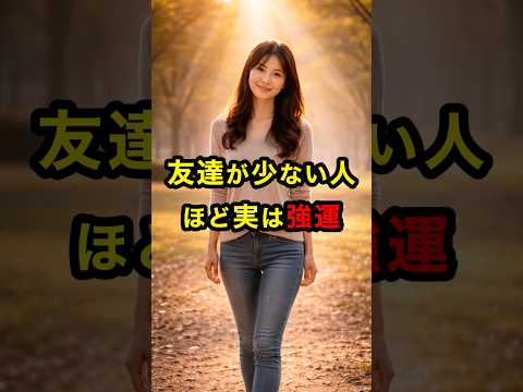 【驚】友達が少ない人ほど実は強運です スピリチュアル 運気 友達 雑学 人生 shorts サムネイル