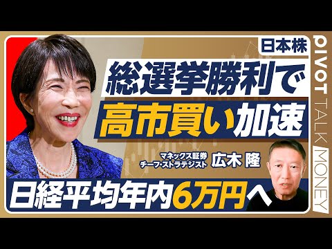 【解散総選挙と株価：日経平均は年内6万円へ】なぜ「選挙は買い」なのか？／高市勝利後に株高が加速／積極財政の是非／円安と… サムネイル