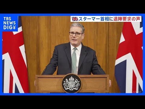 「首相は交代すべき」英スターマー首相に退陣を求める声　エプスタイン疑惑めぐり“国内に混乱招いている”として｜TBS N… サムネイル