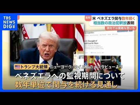 【アメリカのベネズエラ関与】“数年単位で続く”見通しに現地では複雑な思いも　ベネズエラでは「相当数」の政治犯を釈放｜T… サムネイル