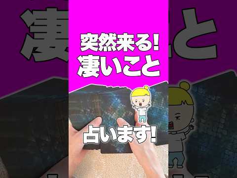 突然来る凄いことを占います🌞 占い オラクルカード 凄いこと サムネイル