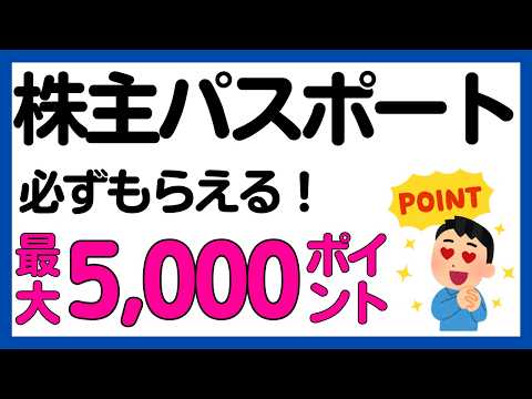 【株主パスポート】株主ポイントが必ずもらえるキャンペーン サムネイル