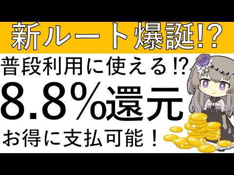 【新ルート!?】普段利用に使えて最大約8.8%還元でお得に支払が可能なルートができました！