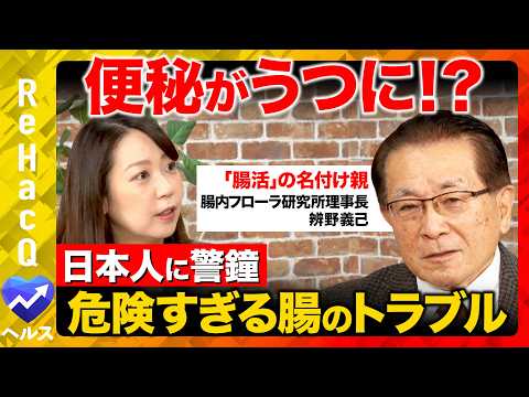 【腸の危険信号vs須黒清華】専門医が警鐘を鳴らす腸の状態とは？便秘はガンへの第一歩！？【ReHacQ】 サムネイル