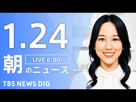 【LIVE】朝のニュース（Japan News Digest Live）最新情報など｜TBS NEWS DIG（1月2…