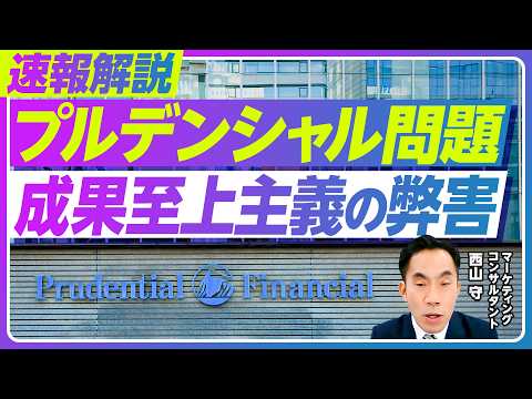 【プルデンシャル生命問題】社員など100人超の不正関与／超成果主義「プルゴリ」の歪みが生んだ大規模不祥事／フルコミッシ… サムネイル