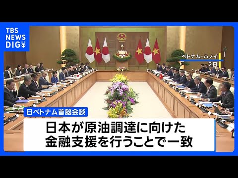 高市総理きょう帰国へ　ベトナムの原油確保に金融支援で一致 豪州とは「経済安保」共同宣言　両国と経済安保の絆強固に｜TB… サムネイル