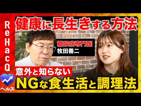 【ReHacQvs糖尿病】衝撃事実！老化の原因は糖だった!?合併症の危険性...認知症の予防法とは？【牧田善二&尾崎里… サムネイル