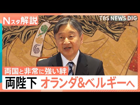 「友好関係がさらに深まる機会に」両陛下オランダ・ベルギー訪問へ　親密な2国への公式訪問のポイントは【Nスタ解説】｜TB…