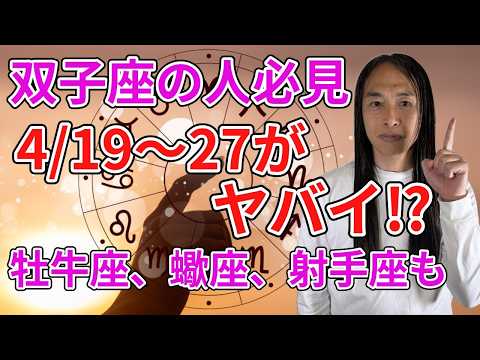 双子座の人必見！【4月19日～27日の期間】射手座、牡牛座、蠍座にも影響が･･･。 サムネイル