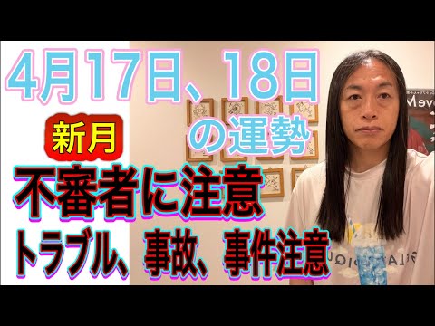 4月17日、18日の運勢 12星座別 【不審者に注意】【トラブル、事故、事件に注意】 サムネイル