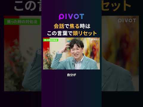 【会話力UP】話の最中に頭が真っ白…どうする？pivot サムネイル