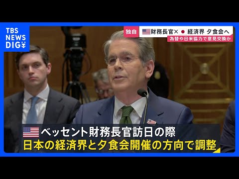 【独自】米ベッセント財務長官訪日で来週12日に経済界と夕食会開催で調整　円安・日米協力などで意見交換か｜TBS NEW… サムネイル