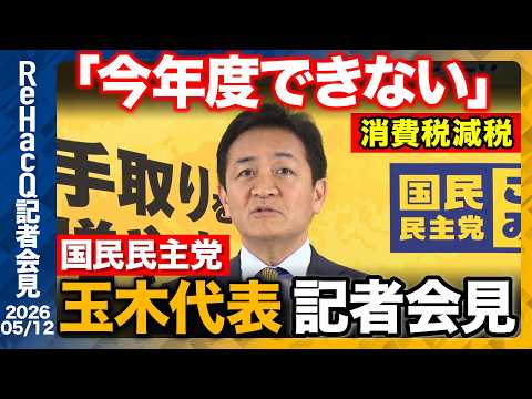 【国民民主党】玉木代表 中東危機緊急対策を政府に提言 約3兆円規模の補正予算を編成を求める【ReHacQ記者会見 5月… サムネイル