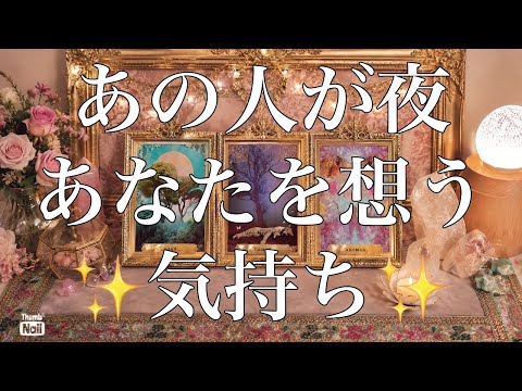 夜は想いが溢れる…あの人があなたを想う気持ち🩷 サムネイル