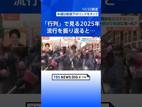 【今年の世相】「万博」「物価高」に「備蓄米」…あなたは今年行列に並んだ？【Nスタ解説】｜TBS NEWS DIG sh… サムネイル