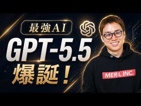 【超速報】OpenAIから最強AI「GPT-5.5」が遂に登場！ / Claude CodeよりCodexの時代か /… サムネイル