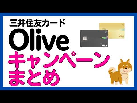 【三井住友カード】 Olive・三井住友カード キャンペーンまとめ サムネイル