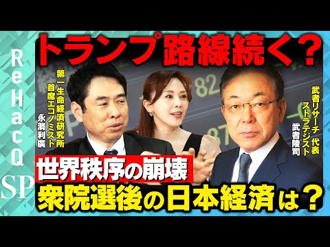 【世界秩序の崩壊】トランプ路線は続く…？大局的に読み解く選挙後の日本経済は！？【武者陵司&永濱利廣&森本智子&ReHa… サムネイル