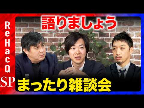 【ReHacQ生配信】まったり雑談【高橋弘樹vs音喜多駿vs西田亮介】