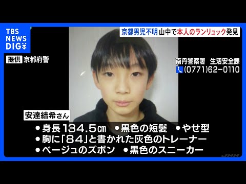 南丹市の山中で本人のランリュックを発見、京都・小5安達結希さん行方不明 ｜TBS NEWS DIG サムネイル