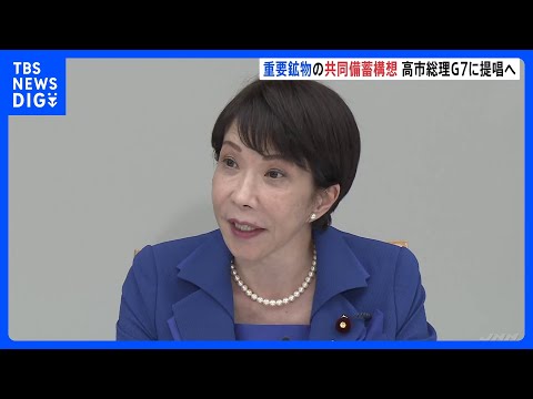高市総理　レアアースなど重要鉱物の共同備蓄構想を提唱へ　来週開催のG7サミットで　きょう（13日）午後羽田空港出発｜T… サムネイル