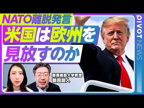 【ニュース解説】トランプ氏のNATO離脱論の背景／イラン攻撃で基地使用拒否した欧州／制度的には離脱は可能／脱退防止策を… サムネイル