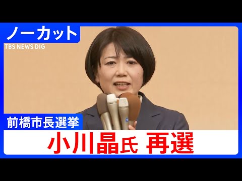 【ノーカット】小川晶氏が再選果たす　支援者にコメント　前橋市長選挙　ホテル密会問題で辞職(2026年1月12日)｜TB… サムネイル