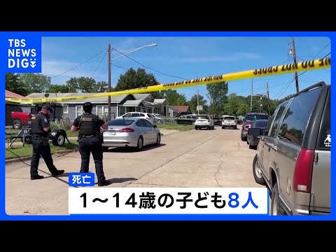 米南部・ルイジアナ州で銃撃事件 1～14歳の子ども8人死亡　容疑者は警察に撃たれ死亡　「親族内の問題」とみて捜査｜TB… サムネイル