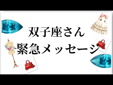 【最高の2月を迎えます✨双子座さんへのメッセージ💌】全体運⭐️仕事運⭐️恋愛運🩷において最もラッキーなお誕生日の方をお… サムネイル