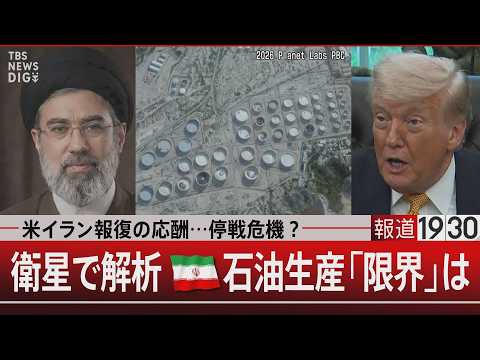 米イラン報復の応酬…停戦危機？衛星で解析 イラン石油生産「限界」は【5月8日(金) 報道1930】 サムネイル