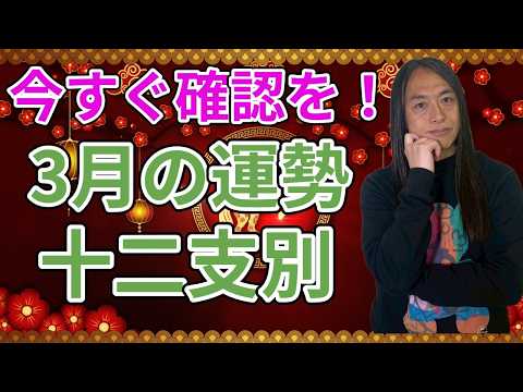 もう一度確認して！3月の運勢十二支別 サムネイル