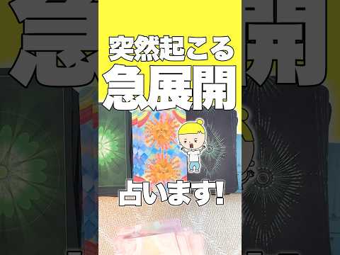 突然起こる急展開を占います‼️ 占い オラクルカード急展開
