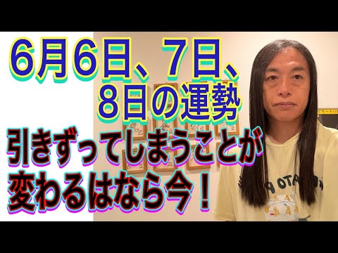 6月6日、7日、8日の運勢 12星座別 【引きずってしまうことが…】【変わるなら今！】 サムネイル