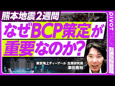 【熊本地震に学ぶ企業防災とBCP】企業防災とBCPが企業価値を高める/TSMC進出で注目される熊本の早期復旧力/10年…