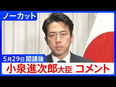 【小泉進次郎 防衛大臣】閣議後コメント【ノーカット】（2026年5月29日）｜TBS NEWS DIG サムネイル