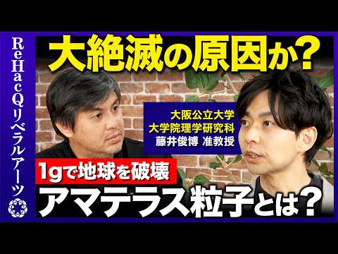 【高橋弘樹vs物理学者】衝撃！1gで地球を破壊... 宇宙の謎を解くアマテラス粒子とは？【ReHacQvs藤井俊博】 サムネイル